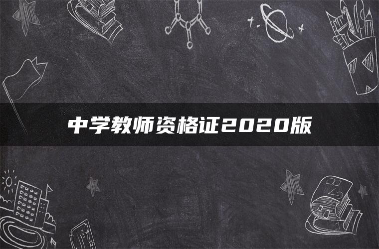 中学教师资格证2020版