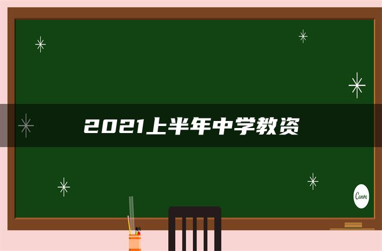 2021上半年中学教资