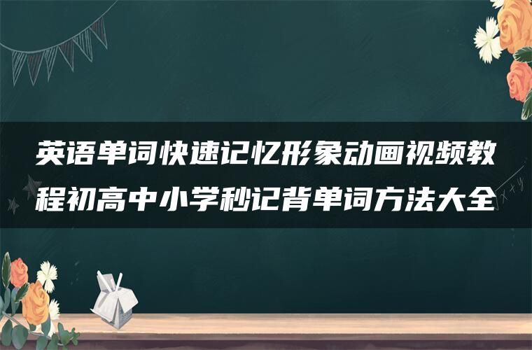 英语单词快速记忆形象动画视频教程初高中小学秒记背单词方法大全