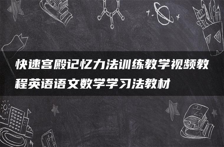 快速宫殿记忆力法训练教学视频教程英语语文数学学习法教材