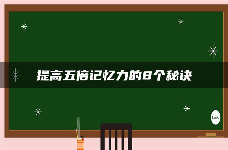 提高五倍记忆力的8个秘诀