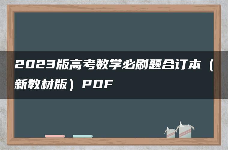 2023版高考数学必刷题合订本（新教材版）PDF