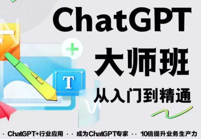 2023最新ChatGPT培训班：玩赚ChatGPT从入门到精通，自动写各种爆款脚本【0426更新】