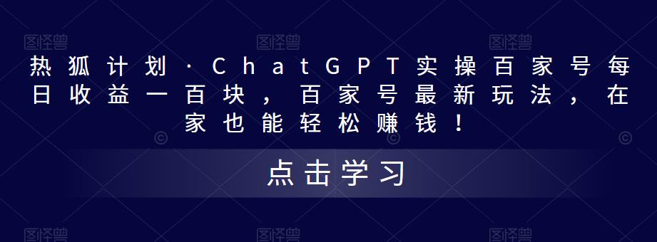 热狐计划·ChatGPT实操百家号每日收益一百块，百家号最新玩法，在家也能轻松赚钱