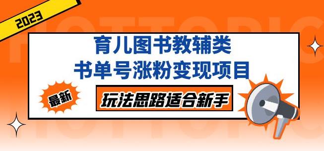 黄岛主育儿图书教辅类书单号涨粉变现项目，玩法思路适合新手，无私分享给你