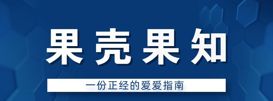 1628843287 果壳果知：一份正经的爱爱指南