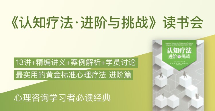 1629275013 简单心理 《认知疗法·进阶与挑战》读书会