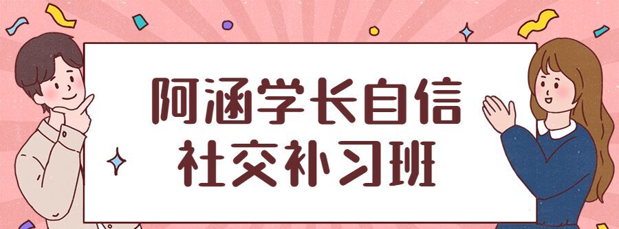 1635401341 阿涵学长自信社交补习班