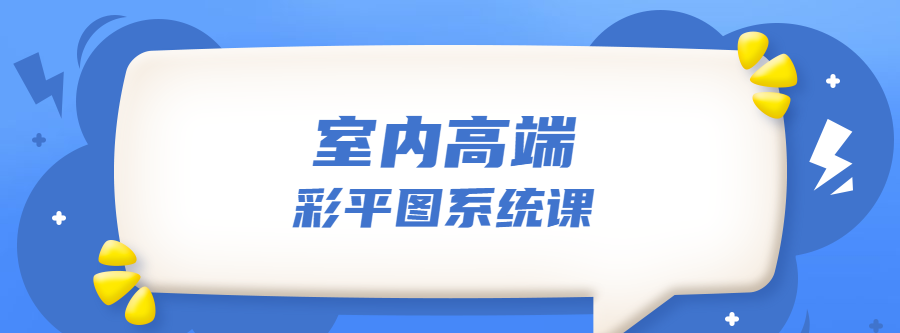 1635402794 设计师必学的彩平表现6堂课