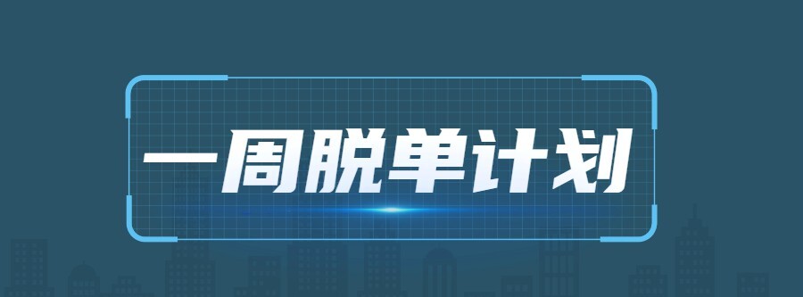 1635403165 七分学堂《一周脱单计划》