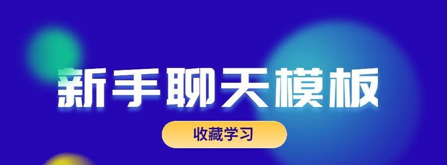 1635403623 魅力男神系列之新手聊天模板