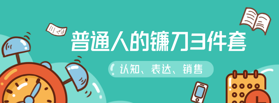 1635404228 普通人的镰刀3件套：刷新三观