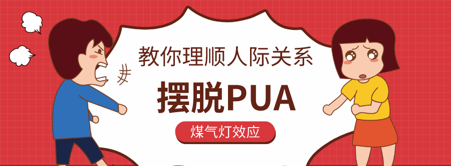 1635404296 教你理顺人际关系，摆脱Pua