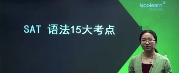 1635659909 新东方在线 琚晋蓉 基础入门新Sat语法15讲