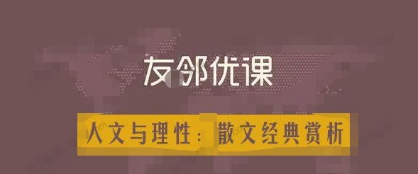 1635659926 友邻优课《人文与理性：散文经典赏析》