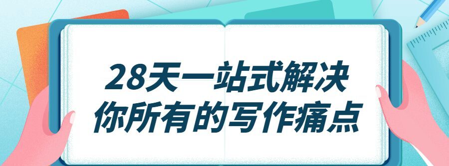 1635664245 28天一站式解决你所有的写作痛点