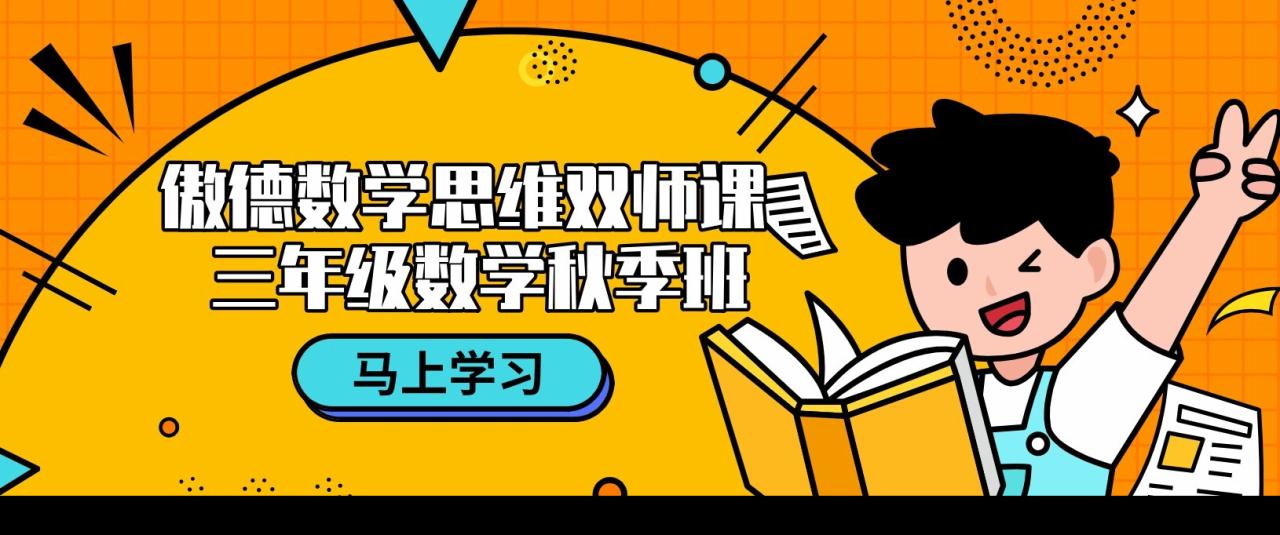 1636027160 傲德数学思维双师课 三年级数学秋季班