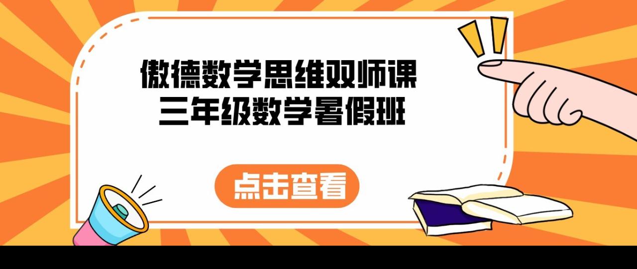 1636027165 傲德数学思维双师课 三年级数学暑假班