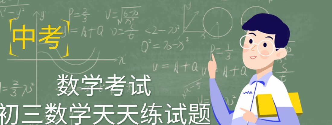 1636130548 中考数学考试 初三数学天天练试题