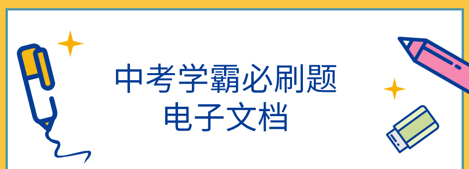 1636761131 中考学霸必刷题电子文档