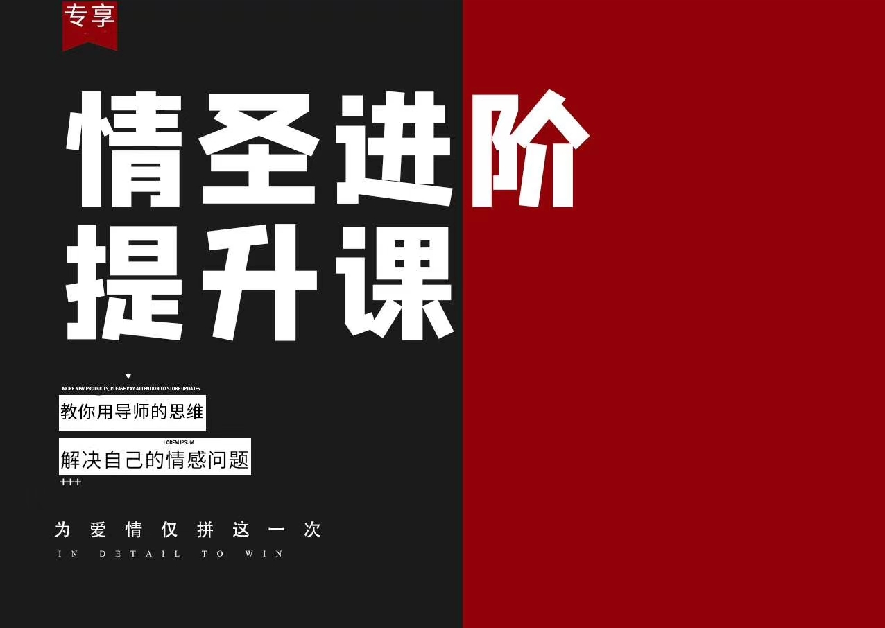 1636996808 恋爱补习班《情圣进阶提升课：用导师思维解决情感问题》