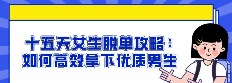 1637107006 十五天女生脱单攻略：如何高效拿下优质男生