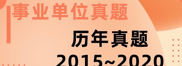 1637107009 事业单位历年真题20152020