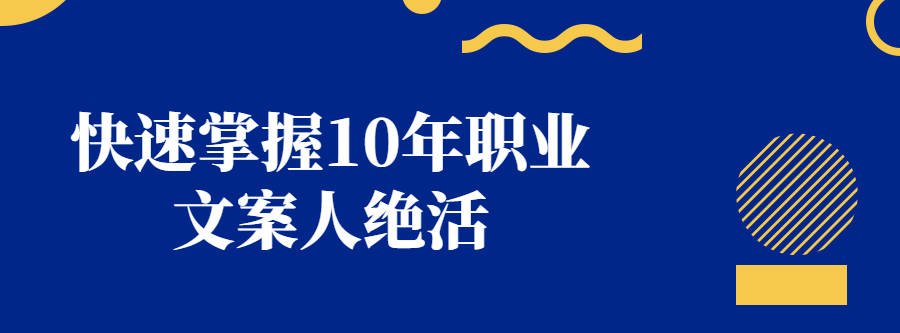 1637215147 快速掌握10年职业文案人绝活