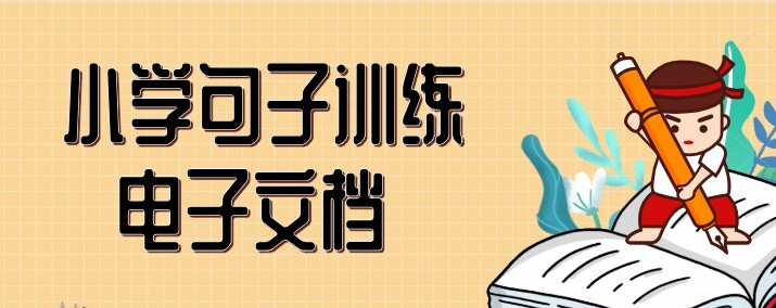 1637290246 小学句子训练电子文档