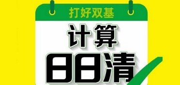 1637508367 计算日日清 16年级上下册数学电子文档