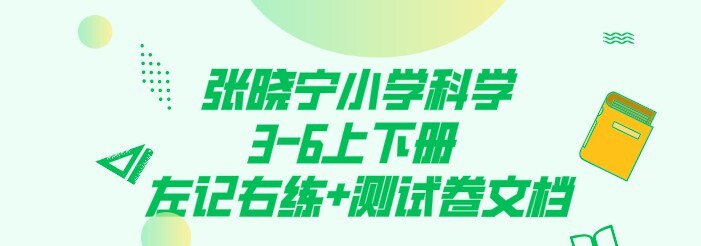 1637508381 张晓宁小学科学3 6上下册 左记右练测试卷文档