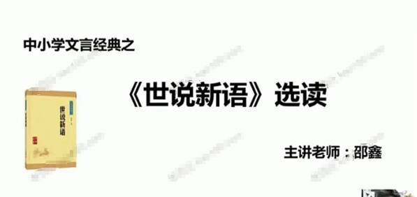 1637753135 邵鑫老师《大语文：世说新语》