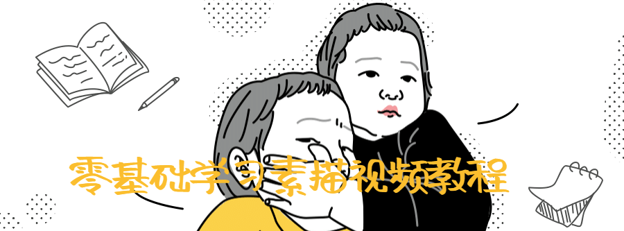 1638005960 零基础学习素描视频教程