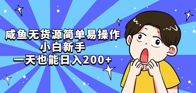 咸鱼无货源简单易操作，小白新手一天也能日入200+