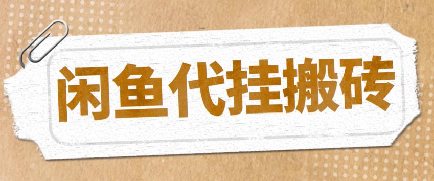 最新闲鱼代挂商品引流量店群矩阵变现项目，可批量操作长期稳定