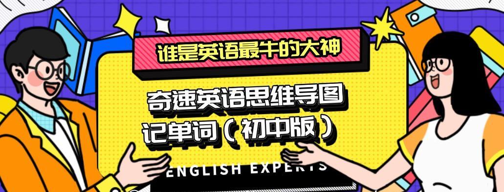 1638106969 奇速英语思维导图记单词（初中版）