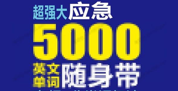 1638107009 超强大应急5000英文单词随身带记忆法