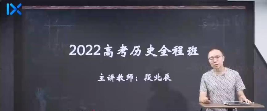 1638107031 段北辰 2022高考历史全程班第一阶段