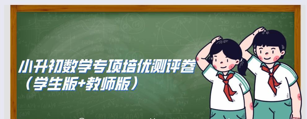 1638197794 小升初数学专项培优测评卷（学生版教师版）