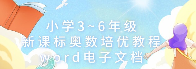 1638197799 小学36年级新课标奥数培优教程Word电子文档