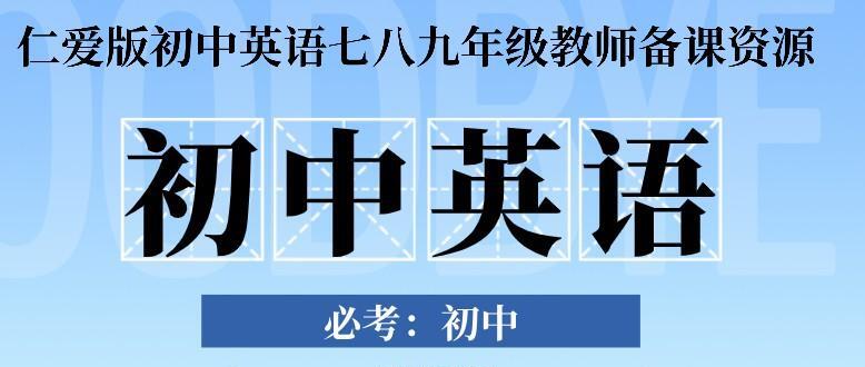 1638379002 仁爱版初中英语七八九年级教师备课资源