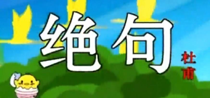 1638379005 小学语文16年级古诗词基础知识