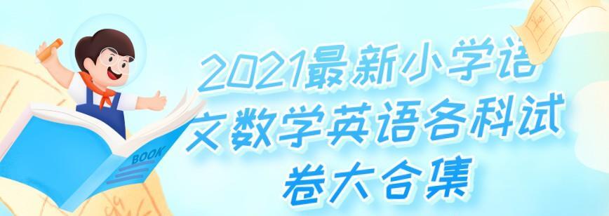 1638379030 2021最新小学语文数学英语各科试卷大合集