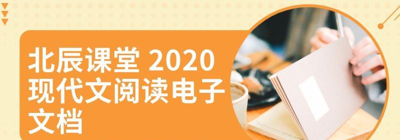 1638734272 北辰课堂 2020现代文阅读电子文档