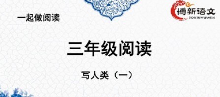 1638734288 博新语文 三年级语文阅读理解周计划