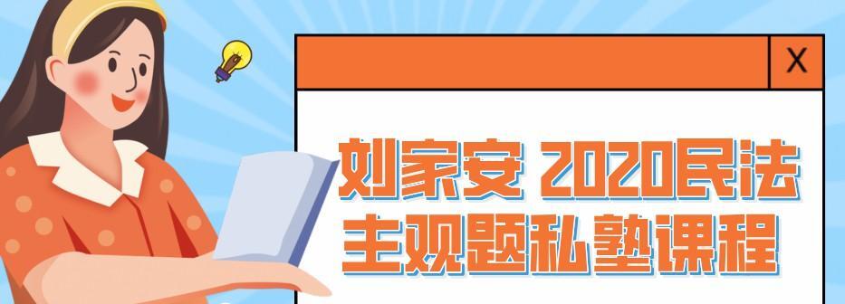 1638809340 刘家安 2020民法主观题私塾课程