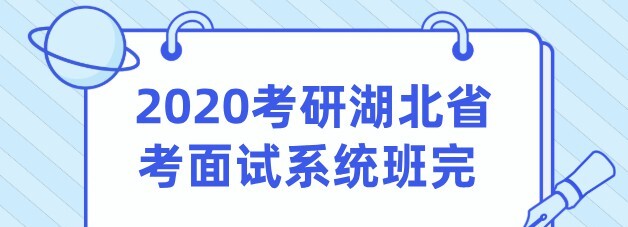 1638809370 2020考研湖北省考面试系统班完