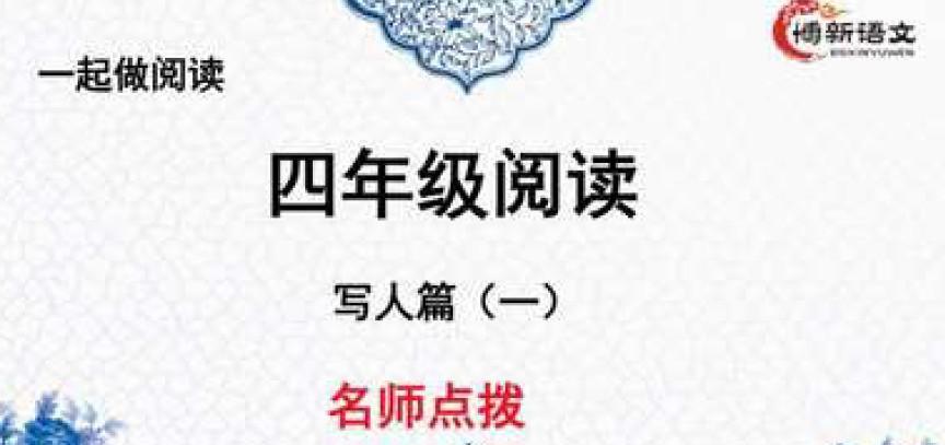 1638897725 博新语文 郭郭老师四年级阅读周计划