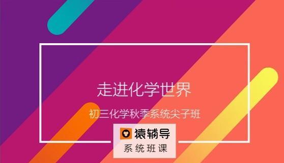 1639089470 初三化学秋季系统尖子班核心课