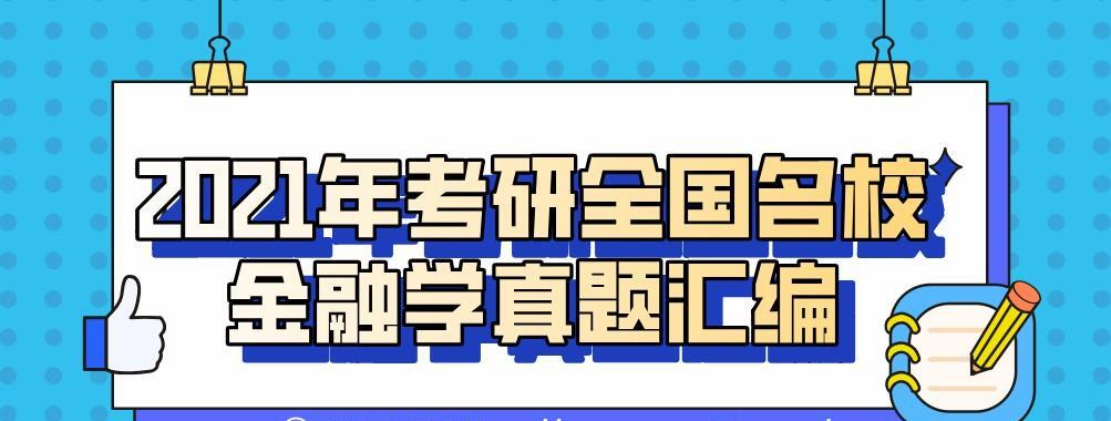 1639099487 2021年考研全国名校金融学真题汇编